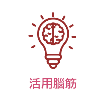 活用腦筋