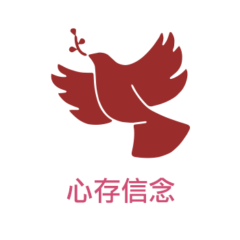 心存信念